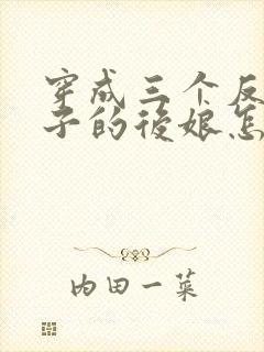 穿成三个反派崽子的后娘怎么办在线阅读全文