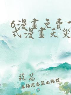 6漫画免费下拉式漫画天灾