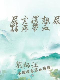 尿完还想尿还有点疼带血