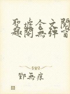 圣墟全文阅读笔趣阁无弹窗