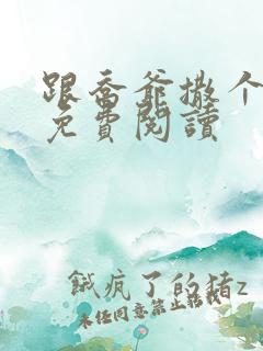 跟乔爷撒个娇 免费阅读