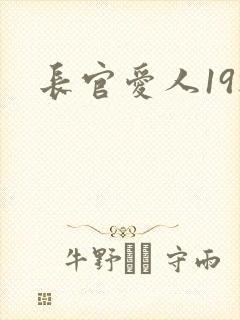 长官爱人19楼