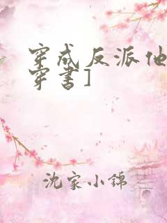 穿成反派他哥[穿书]