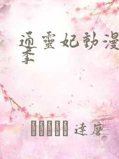 通灵妃动漫第1季