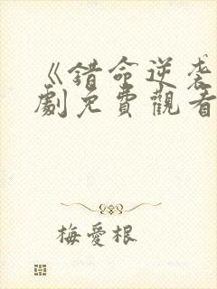 《错命逆袭》短剧免费观看