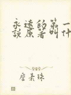 永远的第一名小说原著叫什么