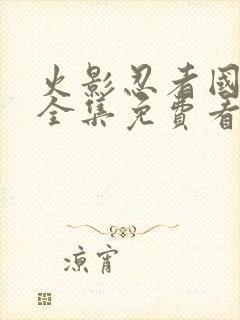 火影忍者国语版全集免费看