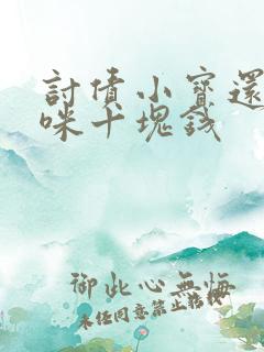 讨债小宝还我妈咪十块钱