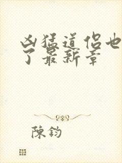 凶猛道侣也重生了最新章