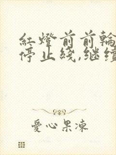 红灯前前轮越过停止线,继续行驶算闯红灯吗