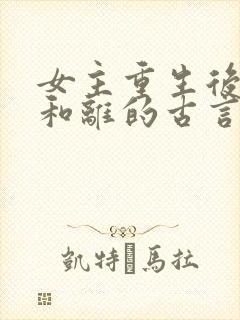 女主重生后主动和离的古言