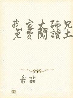 我家大师兄漫画免费阅读土豪漫画