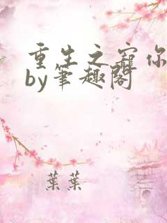 重生之宠你不够by笔趣阁