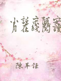 小说宋随安苏芷月在线阅读