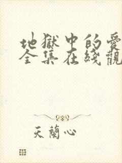 地狱中的爱漫画全集在线观看免费