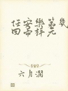 任安乐第几集变回帝梓元