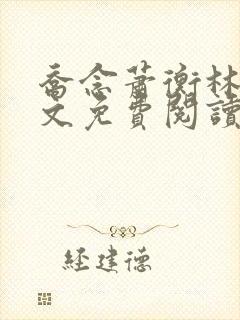 乔念萧衡林鸢全文免费阅读笔趣阁