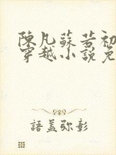 陈凡苏若初主角穿越小说免费阅读