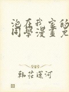 泡在我家的黑田同学漫画免费