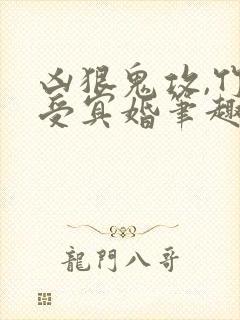 凶狠鬼攻,竹马受冥婚笔趣阁