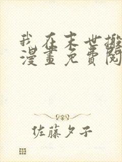 我在末世搬金砖漫画免费阅读6漫画