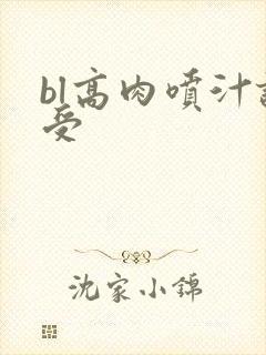 bl高肉喷汁诱受