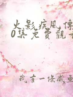 火影疾风传720集免费观看