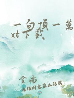 一句顶一万句txt下载