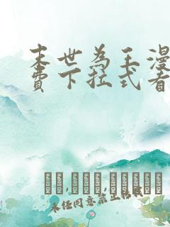 末世为王漫画免费下拉式看漫画