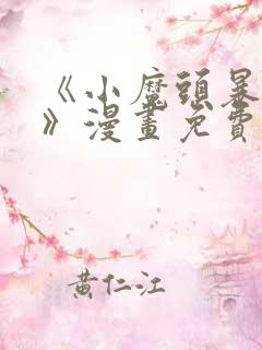 《小魔头暴露啦》漫画免费阅读