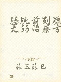 膀胱前列腺有肥大的治疗方法