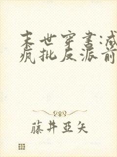 末世穿书:成为疯批反派前未婚妻