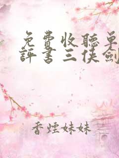 免费收听单田芳评书三侠剑