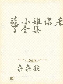 苏小姐你老公掉了全集