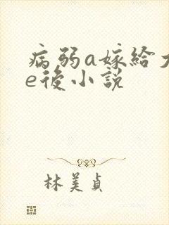 病弱a嫁给大佬e后小说