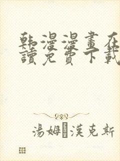 韩漫漫画在线阅读免费下载