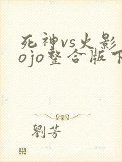 死神vs火影jojo整合版下载