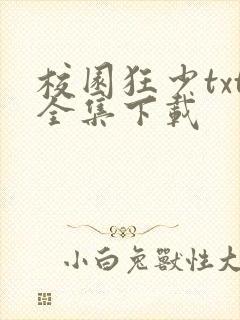 校园狂少txt全集下载