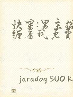 快穿:男主总是缠着我免费