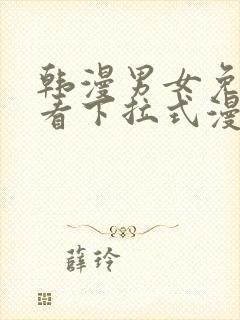 韩漫男女免费观看下拉式漫画