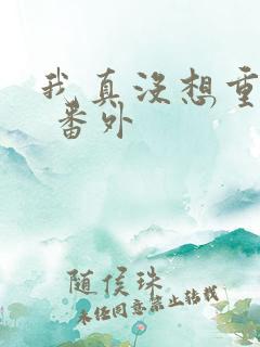 我真没想重生啊 番外