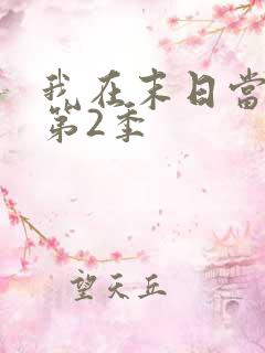 我在末日当僵尸第2季