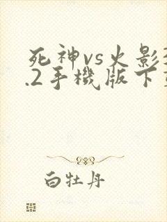 死神vs火影3.2手机版下载