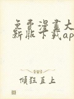 免费漫画大全最新版下载app