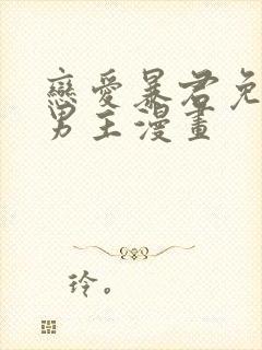 恋爱暴君免费双男主漫画