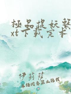 极品捉妖系统txt下载完本