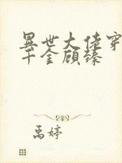 异世大佬穿成真千金顾臻