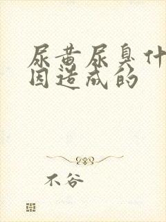 尿黄尿臭什么原因造成的