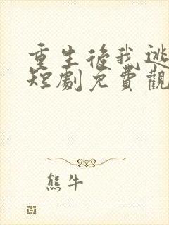 重生后我逃婚了短剧免费观看