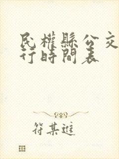 民权县公交车运行时间表